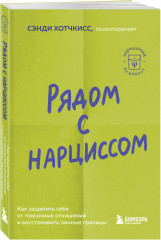 Рядом с нарциссом. Как защитить себя от токсичных отношений и восстановить личные границы - Фото 1