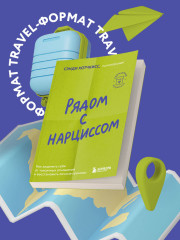 Рядом с нарциссом. Как защитить себя от токсичных отношений и восстановить личные границы - Фото 3