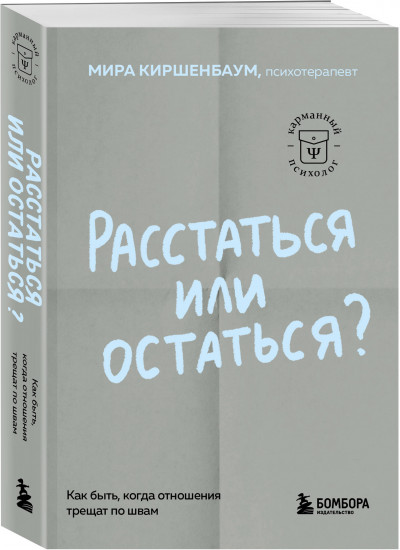 Расстаться или остаться? Как быть, когда отношения трещат по швам