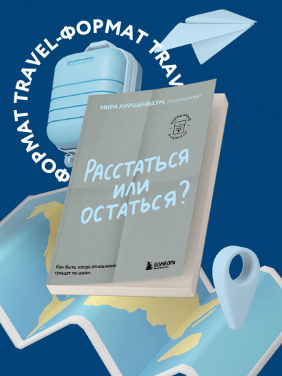 Расстаться или остаться? Как быть, когда отношения трещат по швам