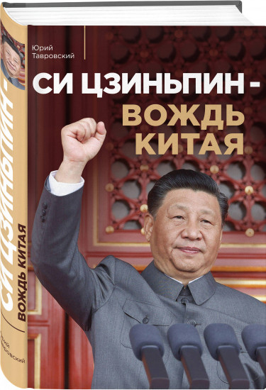 Си Цзиньпин — вождь Китая