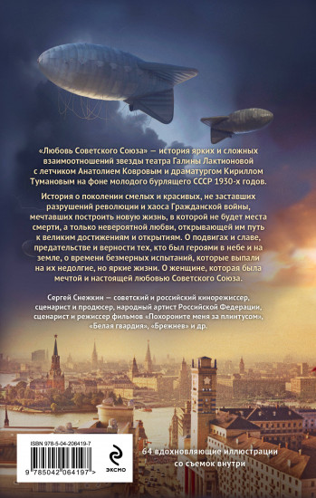 Любовь Советского Союза