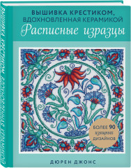 Вышивка крестиком, вдохновленная керамикой. Расписные изразцы - Фото 1