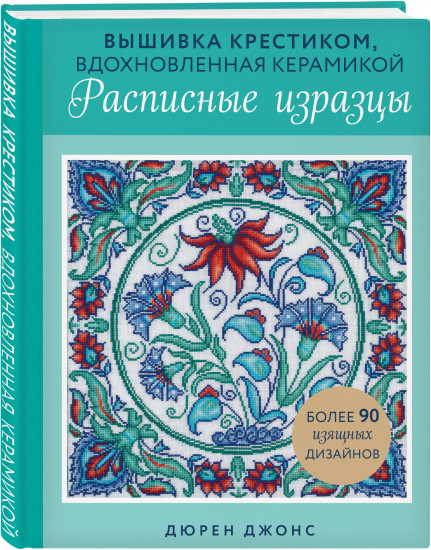 Вышивка крестиком, вдохновленная керамикой. Расписные изразцы