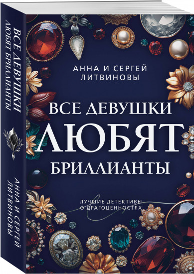 Все девушки любят бриллианты