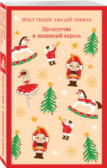 Щелкунчик и мышиный король - Фото 1