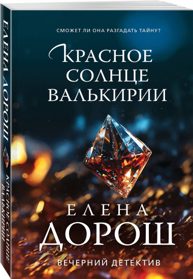 Красное солнце валькирии