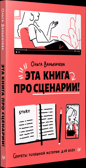 Эта книга про сценарии! Секреты успешной истории для всех