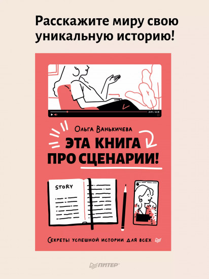 Эта книга про сценарии! Секреты успешной истории для всех