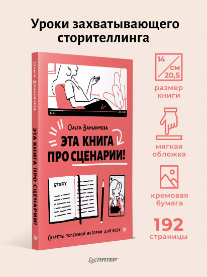 Эта книга про сценарии! Секреты успешной истории для всех