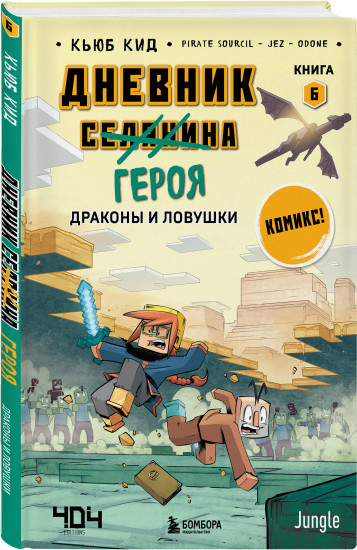 Майнкрафт. Дневник героя в комиксах. Комплект из 4  книг