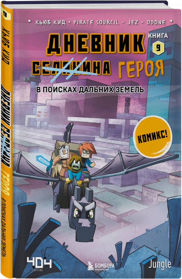 Майнкрафт. Дневник героя в комиксах. Комплект из 9 книг