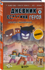 Майнкрафт. Дневник героя в комиксах. Комплект из 9 книг - Фото 3