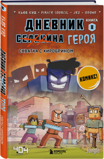 Майнкрафт. Дневник героя в комиксах. Комплект из 9 книг