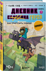Майнкрафт. Дневник героя в комиксах. Комплект из 9 книг - Фото 4