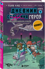 Майнкрафт. Дневник героя в комиксах. Комплект из 9 книг - Фото 7