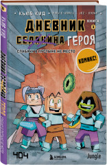Майнкрафт. Дневник героя в комиксах. Комплект из 9 книг - Фото 8