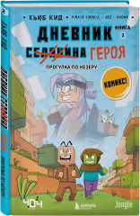 Майнкрафт. Дневник героя в комиксах. Комплект из 9 книг - Фото 9
