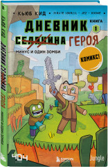 Майнкрафт. Дневник героя в комиксах. Комплект из 9 книг - Фото 10