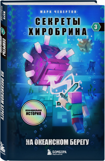 Майнкрафт. Секреты Хиробрина. Комплект из 3 книг