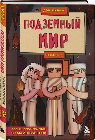 Защитники Майнкрафта. Комплект из 3 книг