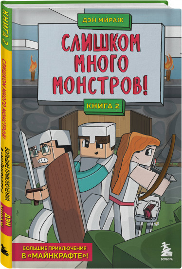 Защитники Майнкрафта. Комплект из 3 книг