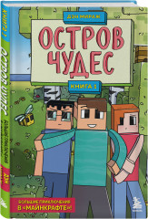 Защитники Майнкрафта. Комплект из 3 книг - Фото 4