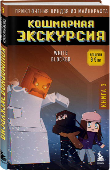 Приключения ниндзя из Майнкрафта. Комплект из 4 книг