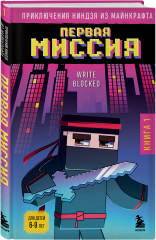Приключения ниндзя из Майнкрафта. Комплект из 4 книг - Фото 5
