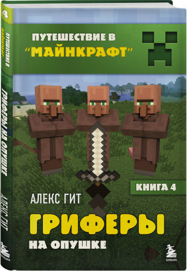 Путешествие в Майнкрафт. Комплект из 4 книг
