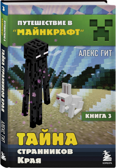 Путешествие в Майнкрафт. Комплект из 4 книг