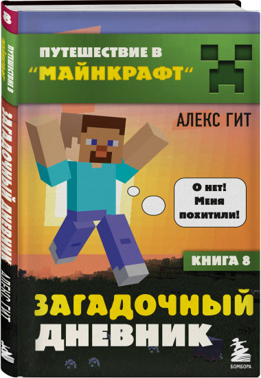 Путешествие в Майнкрафт. Комплект из 8 книг