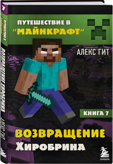 Путешествие в Майнкрафт. Комплект из 8 книг