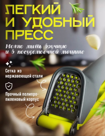 Ручной пресс для чеснока