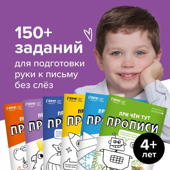 Набор тетрадей «При чём тут прописи»