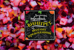 Оригинальный новогодний винегрет из веселых предсказаний - Фото 1