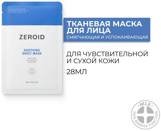 Маска для сухой и чувствительной кожи лица «Sheet Mask»