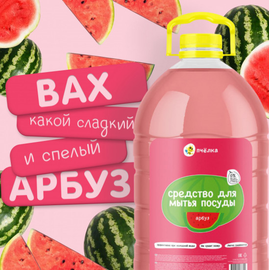 Средство для мытья посуды «Арбуз»