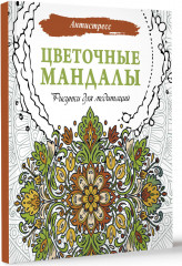 Цветочные мандалы. Рисунки для медитаций - Фото 1