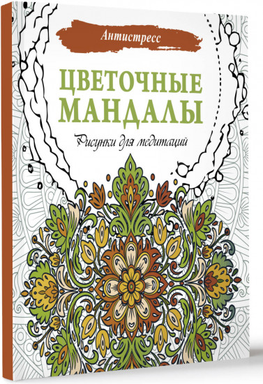 Цветочные мандалы. Рисунки для медитаций