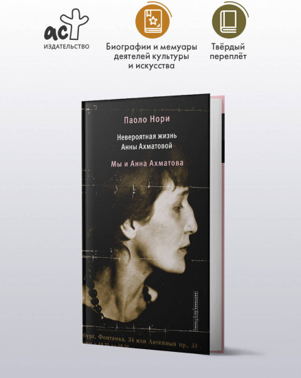 Невероятная жизнь Анны Ахматовой. Мы и Анна Ахматова