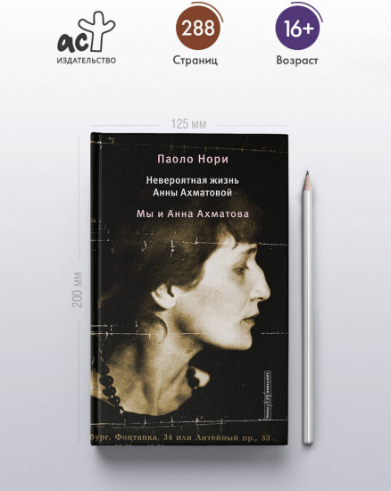 Невероятная жизнь Анны Ахматовой. Мы и Анна Ахматова