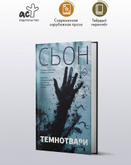 Темнотвари - Фото 2