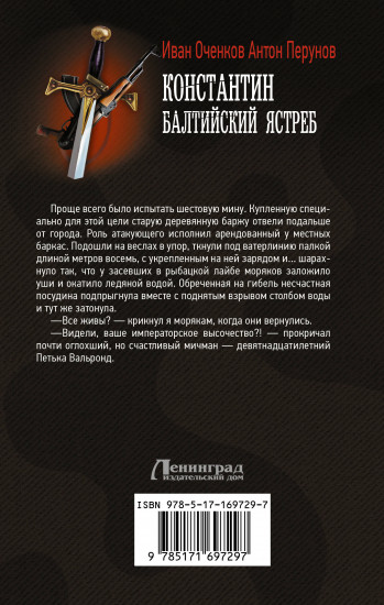 Константин. Балтийский ястреб