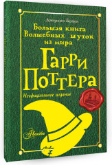 Большая книга волшебных шуток из мира Гарри Поттера - Фото 1