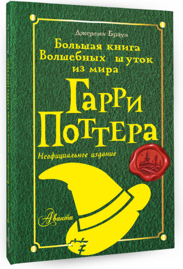 Большая книга волшебных шуток из мира Гарри Поттера
