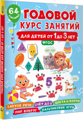 Годовой курс занятий для детей от 1 до 3 лет. 64 наклейки - Фото 1