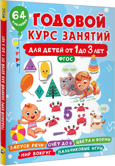 Годовой курс занятий для детей от 1 до 3 лет. 64 наклейки