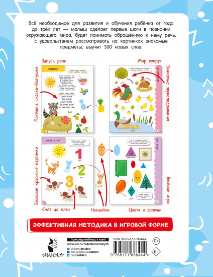 Годовой курс занятий для детей от 1 до 3 лет. 64 наклейки