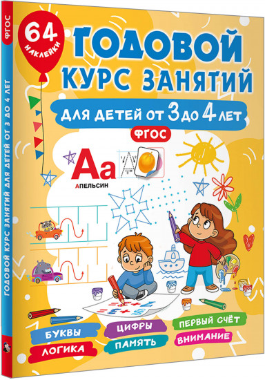 Годовой курс занятий для детей от 3 до 4 лет. 64 наклейки